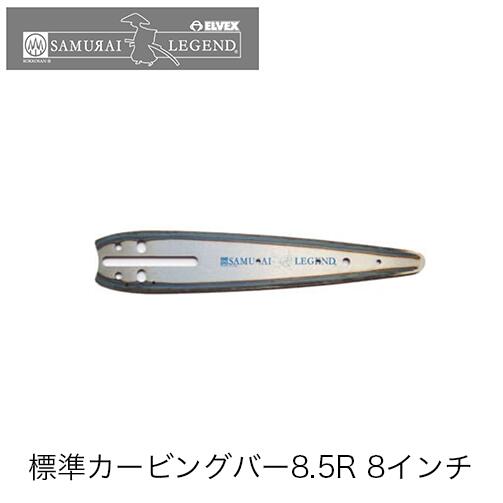 サムライレジェンド 標準カービングバー 8.5R 8インチ(20cm) カービングバー チェンソー チェーンソー SA08085RXJ