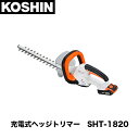 工進 SHT-1820 充電式ヘッジトリマ(バッテリ・充電器付き)電動工具 バリカン 生垣 18V 刈り ガーデン 庭 セット バッテリー 充電器