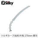 商品情報 メーカー名 Silky シルキー 商品名 ツルギカーブ 替刃 270mm【468-27】 収納時 ／ 使用時 （mm） 435×95×1.8 刃渡り 270mm 目数 7.5枚目 切幅 1.4mm 重量 95g 商品説明 スリムなカーブ刃で切断力があり切りやすい鋸替刃です。スリムな鋸刃で、密集した場所でも枝の根元まで簡単に剪定できます。 ▼　▼　ツルギカーブはコチラ　▼　▼