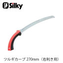 Silky シルキー 466-27 ツルギカーブ 右利き用 270mm 鋸 刃 ガーデニング 剪定 農具 ノコギリ 園芸 切断工具 片刃のこぎり DIY