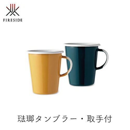 商品情報 メーカー名 FIRESIDE　ファイヤーサイド 商品名 FIRE SIDE ファイヤーサイド 琺瑯タンブラー・取手つき 品番 : 50010 50011 仕様 ●サイズ : 内径80×H100mm ●重量 : 約191g ●容量 : 0.4L ●材質 : 鉄（琺瑯仕上げ） ●生産国 : ポーランド 特徴 手に馴染むすっきりとしたフォルム。口元と取手の白いラインがアクセントです。 取手付きのタンブラーは熱々のホットドリンクにも。 くつろぎ時間のかたわらに置きたくなる、温かみのあるカップです。 注意 手作り品のため、サイズや重量にばらつきがあります。 ▼　▼　ファイヤーサイド琺瑯ラインナップ　▼　▼ 取手付きタンブラー 2409円 タンブラー 1980円 ディーププレート 3553円 ミルクパン 3344円 ボウル　14cm 3344円 ボウル　10cm 2926円 トルココーヒーポット 3448円 ドッグボウル 4389円 キャットボウル 4075円 キャンドルホルダー 2926円 ディッシュプレート 3190円 スモールディッシュプレート 2926円 ベリードマグカップ 1870円