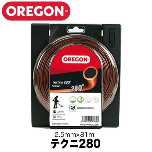 OREGON オレゴン ナイロンコード テクニ280 (太さ 2.5mm×長さ81m) 545819【オレゴン 刈払機用 草刈機用 草刈り機用 ナイロンカッター ナイロンコード 溶着 ハイグレードポリマー6/66】
