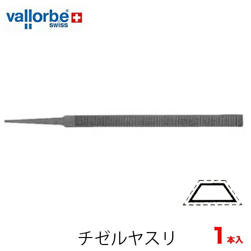 vallorbe バローべ チゼルヤスリ チェンソー用 1本セット LC10020-2270-7 No.75 チゼル 目立てヤスリ 台形平タイプ チェーンソー やすり