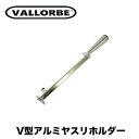 バローべ V型アルミヤスリホルダー No.60 VALLORBE 林業 DIY作業