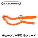 バローべ ランヤード No.SR812 VALLORBE チェンソー 脱落防止 アクセサリー チェーンソー ストラップ