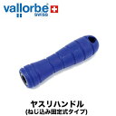 バローべ ヤスリハンドル(ねじ込み固定式タイプ) vallorbe 林業 DIY作業 ヤスリ ハンドル No.15/1 No.15/2 No.15/3 No.15/4