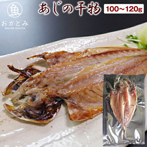 干物 あじ あじの干物 （1尾・100〜120g・22cm前後、頭の先から尾の先まで） あじの開き アジ ひもの ..