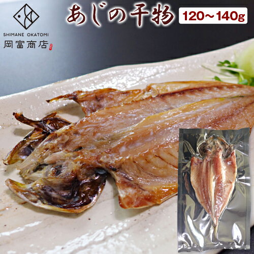 あじの干物(1尾・120〜140g・頭の先から尾の先まで23cm前後) あじの開き アジ 干物 ひもの あじ 鯵 真あじ 国産 島根県産 一夜干し 無添加 天日塩 お取り寄せグルメ 産地直送 朝食 おつまみ 青魚 おかず 海鮮 魚 バーベキュー 冷凍 山陰 日本海 岡富商店 あじの干物(1尾・120〜140g・頭の先から尾の先まで23cm前後) あじの開き アジ 干物 ひもの あじ 鯵 真あじ 国産 島根県産 一夜干し 無添加 天日塩 お取り寄せグルメ 産地直送 朝食 おつまみ 青魚 おかず 海鮮 魚 バーベキュー 冷凍 山陰 日本海 岡富商店