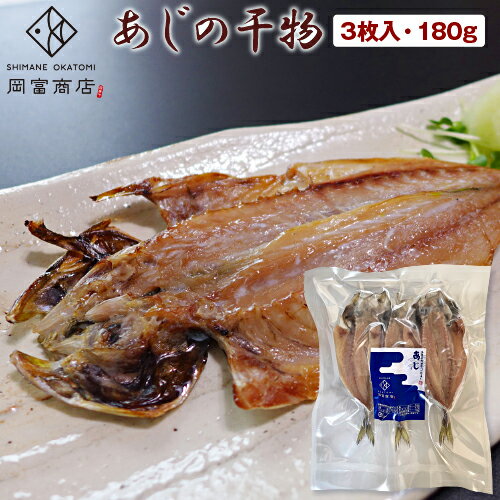 あじの干物 3枚入（180g） （頭の先から尾の先まで16cm前後を3枚） あじの開き ひもの あじ アジ 干物 ..