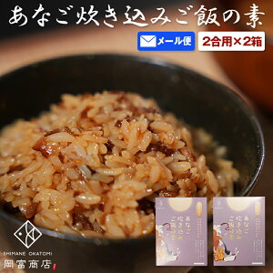 【ゆうパケット送料無料】ギフト プチギフト あなご炊き込みご飯の素2箱セット（135g・2合用×2箱） 島根 大田 大あなご 父の日 穴子 アナゴ あなごめし 無添加 化学調味料不使用 誕生日 お祝い プレゼント お土産 常温 岡富商店※郵便受け配達となります。