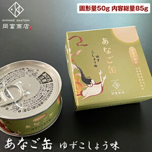 あなご 缶詰 あなご缶 ゆずこしょう味（固形量50g 内容総量85g） 国産 島根 大田 大あなご 真あなご 穴子 アナゴ 無添加 化学調味料不使用 おつまみ 酒の肴 誕生日 プレゼント お祝い ギフト プチギフト お土産 手土産 常温 日持ち お取り寄せグルメ 岡富商店