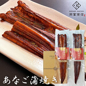 穴子 母の日 父の日 ギフト 天然 化学調味料不使用 送料無料 島根沖・あなご蒲焼き 2本（1/2カット×4切）「天女の羽衣」 アナゴ 国産 島根産 大田産 大あなご 一日漁 誕生日 プレゼント 内祝 お祝い 御祝 かば焼き 煮穴子 産地直送 魚 海鮮 グルメ 高級 岡富商店