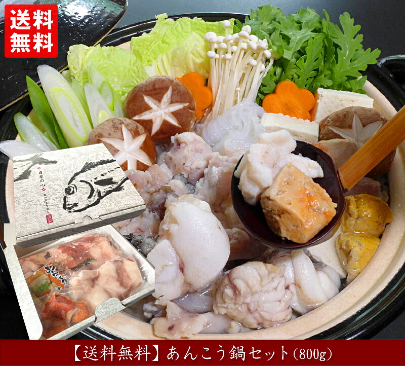 あんこう あんこう鍋 ギフト 送料無料 あんこう鍋セット （800g）≪3〜4人前≫【 あん肝(30〜40g)×1、身×1、アラ×1、「鍋のたれ」×1 】島根産 大田産 一日漁 アンコウ 鮟鱇 アンコウ鍋 鍋用 鍋セット お祝い 内祝 誕生日 プレゼント 鍋セット 岡富商店