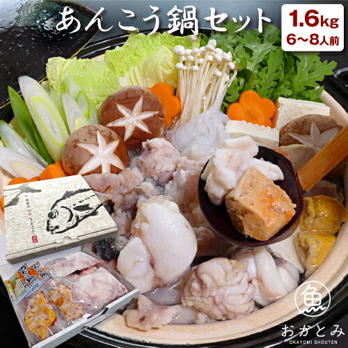 お歳暮 ギフト 島根県 大田産 一日漁【送料無料】あんこう鍋セット（1.6kg）≪6〜8人前≫【あん肝(30〜40g)×2、身×2、アラ×2、「あんこう鍋のたれ」×2】アンコウ 鍋用 プレゼント お土産 お花見 【岡富商店】