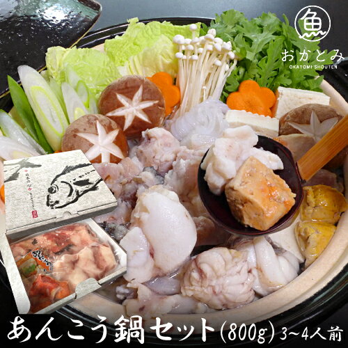 あんこう あんこう鍋 ギフト 送料無料 あんこう鍋セット (800g)≪3〜4人前≫【 あん肝(30〜40g)×1、身×1、アラ×1、「鍋のたれ」×4 】島根産...