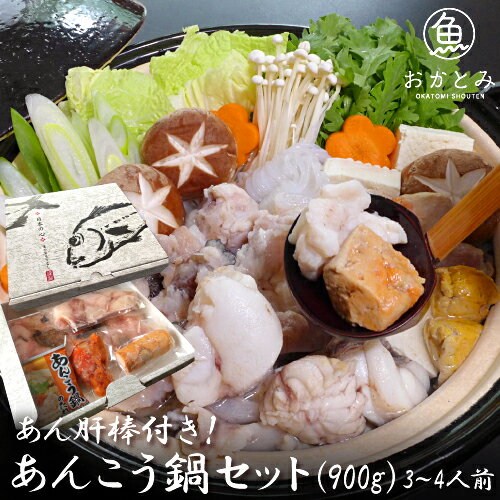 ギフト 島根県 一日漁【送料無料】あん肝棒付き！あんこう鍋セット（900g）≪3〜4人前≫【あん肝(30〜40g)×1、身×1、アラ×1、「ボイル済あん肝棒（約100g）」×1、「あんこう鍋のたれ」×1】あん肝棒（カナダ産） アンコウ 鍋セット お祝い 岡富商店