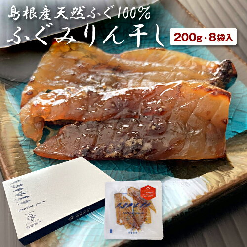 みりん干し 母の日 父の日 ギフト プレゼント ふぐみりん干し 200g（25g×8袋）国産 島根産 箱詰め ふぐ味醂干し お祝い 御祝 お礼 内祝 寿 誕生日 お供え 珍味 フグ おつまみ 宴会 酒の肴 お花見 バーベキュー キャンプ 炭火焼 七輪 グルメ 贈り物 入学 岡富商店