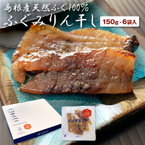 みりん干し 母の日 父の日 ギフト プレゼント ふぐみりん干し 150g（25g×6袋）国産 島根産 箱詰め ふぐ味醂干し お祝い 御祝 お礼 内祝 寿 誕生日 お供え 珍味 フグ おつまみ 宴会 酒の肴 お花見 バーベキュー キャンプ 炭火焼 七輪 海鮮 贈り物 入学 岡富商店