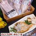 干物 母の日 父の日 ギフト 詰め合わせ 送料無料 のどぐろ