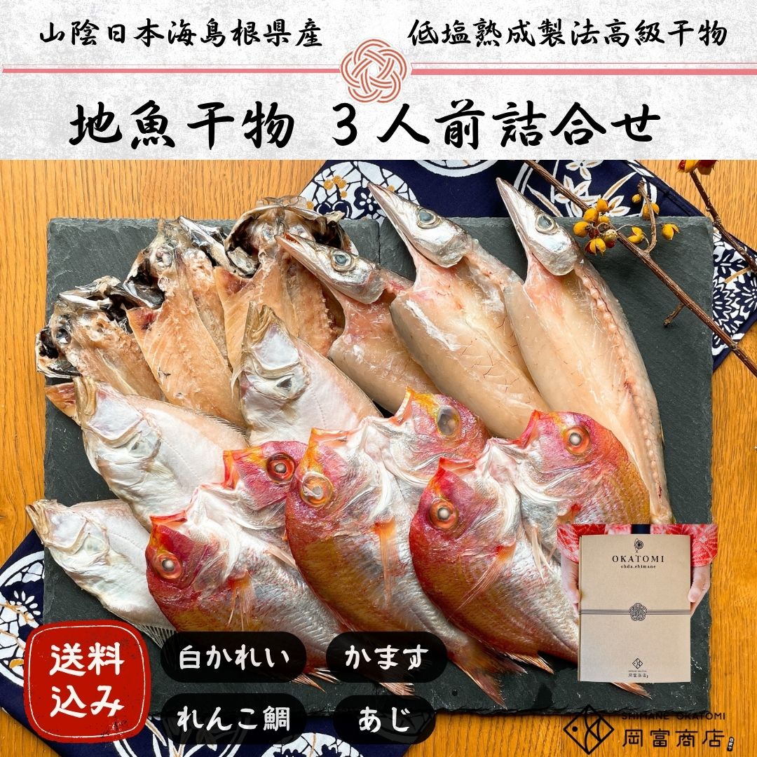 【送料無料 】地魚干物 3人前 お手頃セット 干物セット ひもの 干物 詰め合わせ あじ かれい かます れんこ鯛 無添加 一夜干し 国産 島根産 贈り物 魚 和食 おかず 酒の肴 おつまみ バーベキュー 海鮮 セット 帰省土産 産地直送 お取り寄せ グルメ 山陰 岡富商店 【js】 okatomi-10000135 山陰とれたて日本海おかとみ パッケージ画像