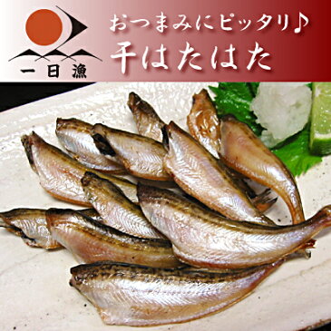 干はたはた（豆ハタハタ約7〜30尾、120g）《ハタハタ》 国産 島根県大田産 一夜干し 干物 朝食 小魚 おつまみ 酒の肴 塩のみ無添加【RCP】【岡富商店】