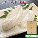 お中元 ギフト 干物ギフト【送料無料】ふぐ一夜干し(260g...