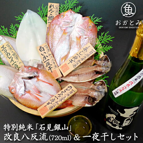 干物 お酒 ギフト のどぐろ入 専門店 無添加 【送料無料】特別純米「石見銀山」改良八反流（720ml）＆..