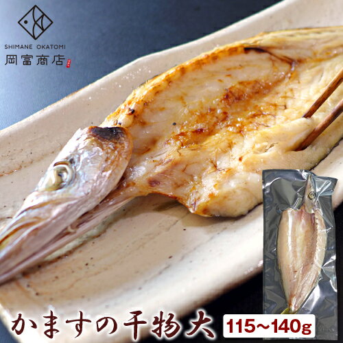 かますの干物 大（1尾・115〜140g）≪アカカマス 本カマス≫カマス 無添加 天日塩 干物 ひも ...