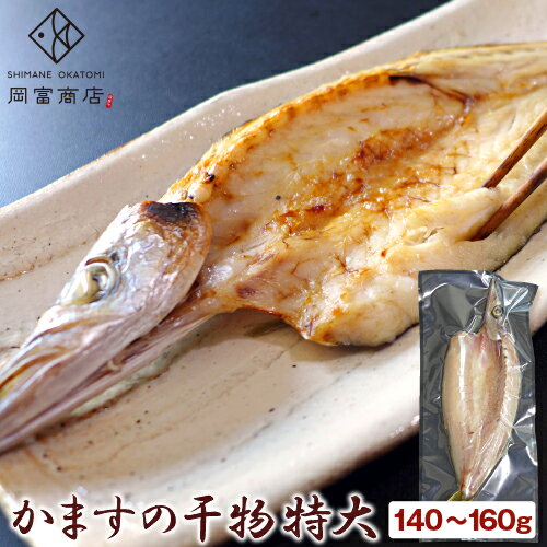 かますの干物 特大 1尾・140～160g アカカマス 本カマス カマス 天然 無添加 天日塩 干物 ひもの 一夜干し 国産 島根産 大田市 一日漁 誕生日 プレゼント 魚 冷凍 ギフト お取り寄せグルメ 産…