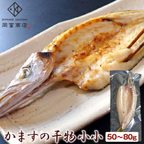 かますの干物 小小(1尾・50~80g) アカカマス 本カマス カマス 天然 無添加 天日塩 干物 ひもの 一夜干し 国産 島根産 大田市産 一日漁 おかず 魚 冷凍 バーベキュー 海鮮 グルメ お取り寄せグルメ 日本海 山陰 産地直送 産直 和食 朝食 海鮮 岡富商店