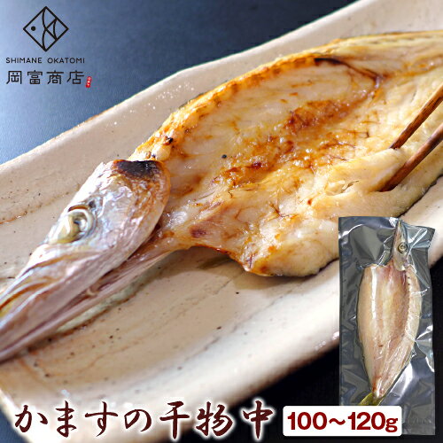 かますの干物 小(1尾・80~100g) アカカマス 本カマス カマス 天然 無添加 天日塩 干物 ひもの 一夜干し 国産 島根産 大田市産 一日漁 おかず 魚 冷凍 バーベキュー 海鮮 グルメ お取り寄せグルメ 日本海 山陰 産地直送 産直 和食 朝食 海鮮 岡富商店