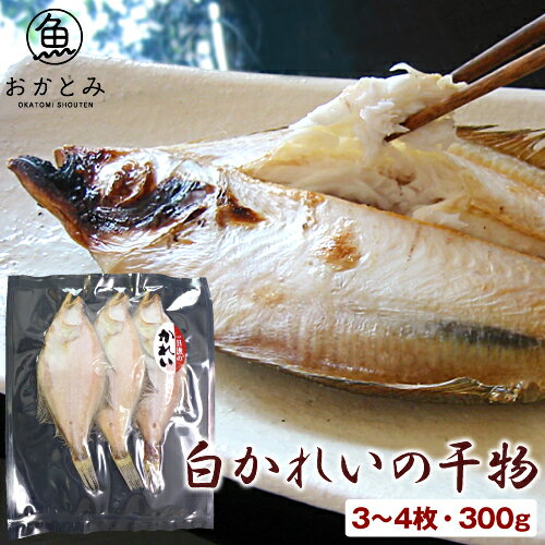 白かれいの干物（3〜4枚・300g） エテカレイ 宗八カレイ カレイ 一夜干し 鰈 干物 ひもの 国産 島根産 大田産 天然 無添加 お取り寄せグルメ 山陰沖 日本海 産地直送 産直 酒の肴 お土産 和食 岡富商店