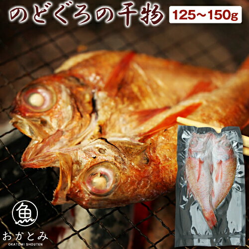 のどぐろの干物（1尾・125〜150g・21cm前後） ノドグロ アカムツ 一夜干し 干物 ひもの  ...