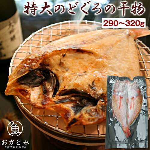 のどぐろ 干物 父の日 ギフト プレゼント ノドグロ 特大 のどぐろの干物（1尾・290〜320g） アカムツ 一夜干し ひもの 無添加 天日塩 国産 島根産 大田産 一日漁 お土産 誕生日 記念日 お祝い 内祝 お礼 大きい 産地直送 お取り寄せグルメ 高級 グルメ 魚 岡富商店