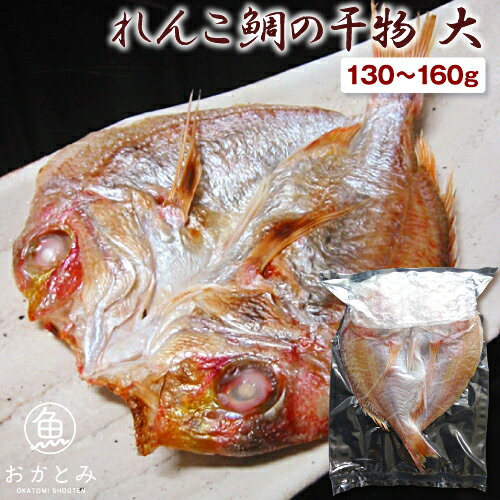 れんこ鯛の干物 1尾 大（130〜160g） キダイ 連子鯛 レンコダイ レンコ鯛 干物 ひもの 一 ...