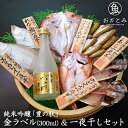 干物 お酒 ギフト 男性 送料無料 純米吟醸「豊の秋」金ラベル（300ml）＆一夜干しセット かれい れんこ鯛 あじ のどぐろ はたはた お酒セット 詰め合わせ のどぐろ入 専門店 無添加 お誕生日 プレゼント 内祝 お祝い お礼 米田酒造 花かんざし バレンタイン 岡富商店