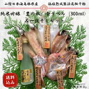 干物 お酒 ギフト 男性 送料無料 純米吟醸「豊の秋」金ラベル(300ml)&一夜干しセット かれい れんこ鯛 あじ のどぐろ かます お酒セット 詰め合わせ ...