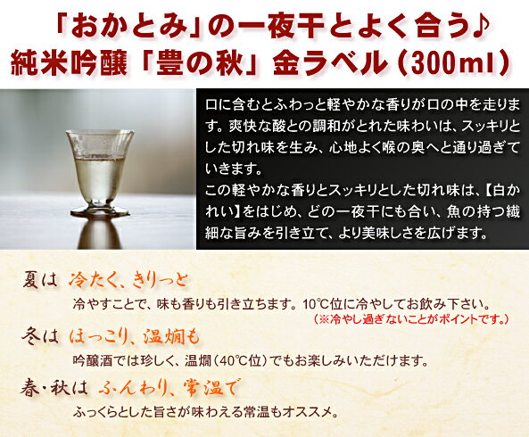 お中元 敬老の日 干物 お酒 ギフト 男性 送料無料 純米吟醸「豊の秋」金ラベル（300ml）＆一夜干しセット かれい れんこ鯛 あじ のどぐろ はたはた お酒セット 詰め合わせ のどぐろ入 専門店 無添加 お誕生日 プレゼント 内祝 お祝い 米田酒造 花かんざし 岡富商店