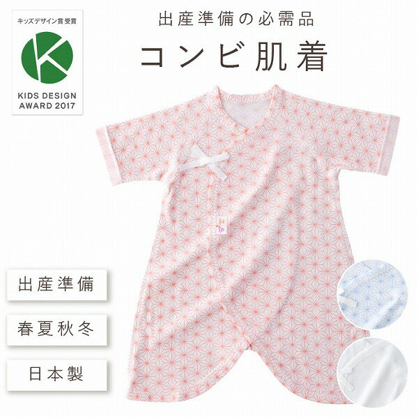 【クーポン利用で5％off】赤ちゃんの城　日本製　出産準備　出産祝い　新生児　ベビー肌着　コンビ肌着　麻の葉　総柄　綿100％　フライス　春夏秋冬　オールシーズン　男の子　女の子　ピンク　サックス　オフホワイト【ネコポス便OK】【ポイント5倍】