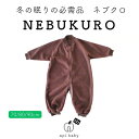 ネブクロ THE NEBUKURO 2023 (モコモコ)BROWN × BROWN (70cm/80cm/90cm) / apibaby (アピーベビー) 寝袋 スリーパー 防寒 パジャマ 長袖 キッズ 子供 こども ベビー 赤ちゃん 女の子 男の子 ガールズ ボーイズ ルームウェア 秋 冬 キッズ かわいい おしゃれ 無地