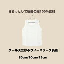 【クーポン利用で5％off】apibaby Cool Collection「さらっと」クール天竺ランニング肌着【ポイント5倍】