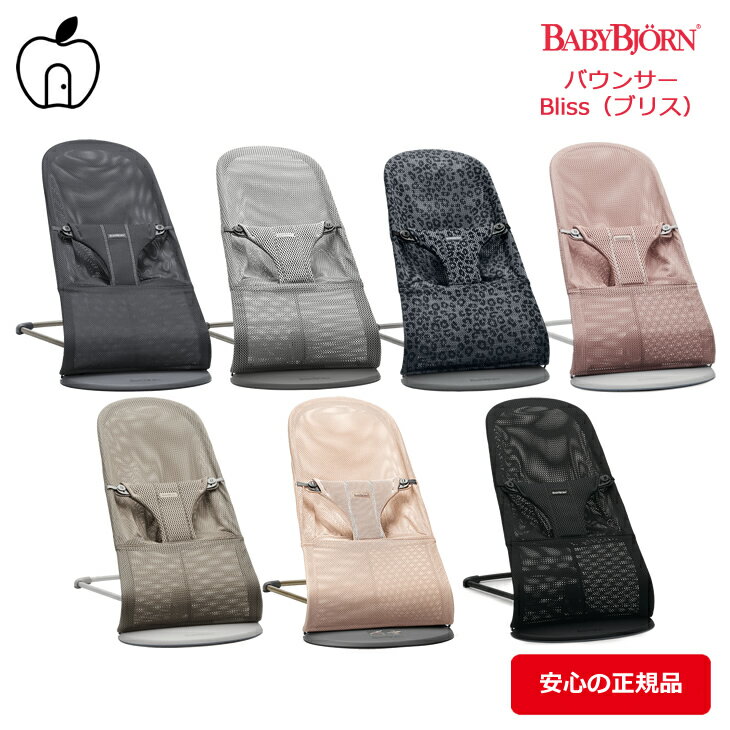 【クーポン利用で5％off】ベビービョルン バウンサー ブリスエアー メッシュ 日本正規品 2年保証 コンパクト BabyBjorn 2022年 最新モ..