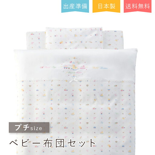 赤ちゃんの城 ベビー布団セット ミニサイズ 【90×60cm】日本製 赤ちゃん 新生児 布団セット プチサイズ 送料無料 ベビー布団 パステルトーイ 綿サテン 赤ちゃんの城 ベビー布団セット ミニサイズ 【90×60cm】日本製 赤ちゃん 新生児 布団セット プチサイズ 送料無料 ベビー布団 パステルトーイ 綿サテン
