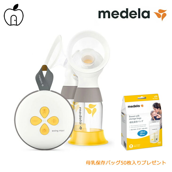 楽天マタニティ＆ベビー apibaby store【母乳バッグプレゼント】メデラ スイング・マキシ 電動さく乳器 搾乳機 搾乳器 電動 ダブルポンプ メデラ medela 母乳育児をサポート 正規品 送料無料