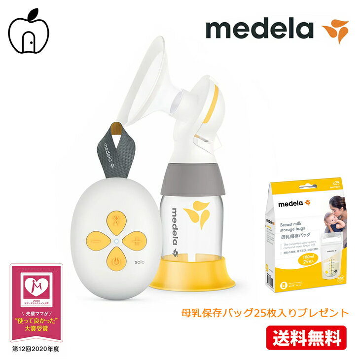 【母乳バッグプレゼント】メデラ ソロ電動さく乳器 搾乳機 電動 シングルポンプ medela 母乳育児をサポート 【あす楽対応】【正規品】【送料無料】