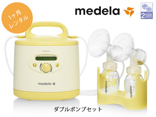 電動式さく乳器 Symphony/シンフォニー（本体のみ）1ヵ月 【最速出荷可能商品】「送料無料」