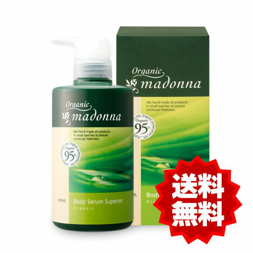 【クーポン利用で5％off】オーガニックマドンナ ボディセラムスーペリア450ml ポンプタイプ 妊娠線クリーム 送料無料 無着色・無香料・パラベンフリー オーガニック成分95％配合 国産 ストレッ…