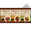 飛騨高山ファクトリー 松阪牛・近江牛・飛騨牛仕込み 食べくらべハンバーグ詰合せ【出産内祝 内祝いなどのお祝い返しに】【グルメ 高級 ギフトセット】【入学内祝い 結婚内祝い 御中元 お中元 暑中御見舞 残暑御見舞】【送料込み 送料無料(※沖縄、離島は除く)】