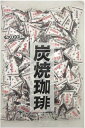 送料無料 春日井製菓 炭焼珈琲 1kg×5袋