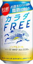 送料無料 お腹まわりの脂肪を減らす キリン カラダFREE ノンアルコール 350ml×24本